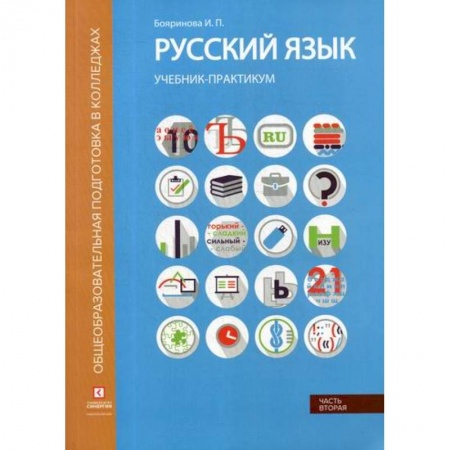Языкознание. Филология, книга Русский язык. Синтаксис и пунктуация: купить по скидке