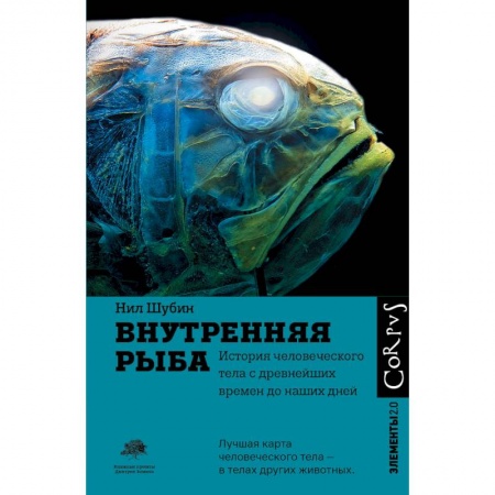 Биология, книга Внутренняя рыба купить по скидке