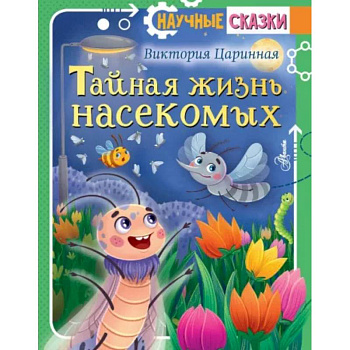Тайная жизнь насекомых Тайная жизнь насекомых