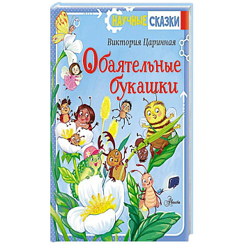 Обаятельные букашки