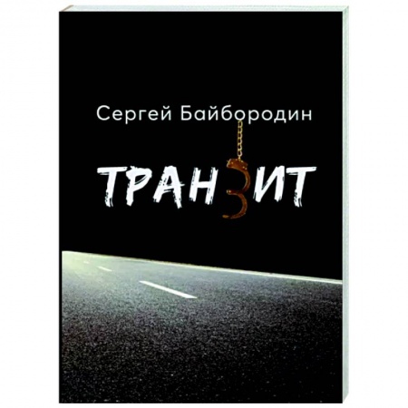 Отечественный мужской детектив, книга Транзит купить по скидке