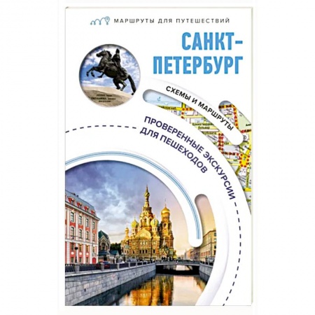 Исторические путеводители, книга Санкт-Петербург. Маршруты для путешествий купить по скидке