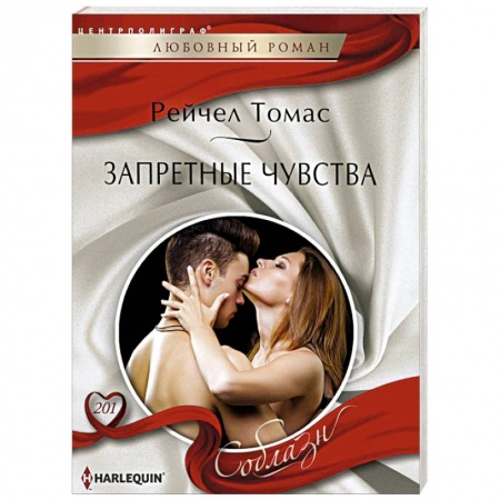 Книги, книга Запретные чувства купить по скидке