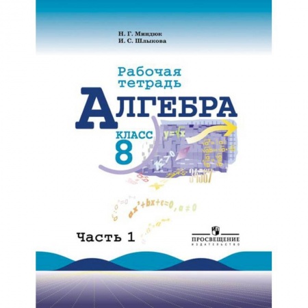 Математика. Алгебра. Геометрия, книга Алгебра. Рабочая тетрадь. 8 класс. В 2-х частях. Часть 1 (к учебнику Макарычева) купить по скидке