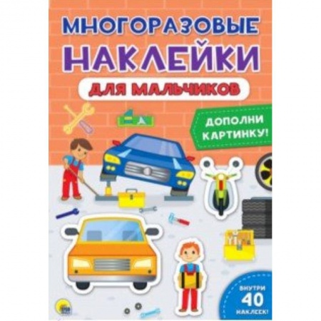 Книжки с наклейками, книга Многоразовые наклейки. Для мальчиков купить по скидке