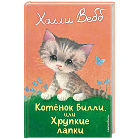Повести и рассказы о животных, книга Котенок Билли, или Хрупкие лапки купить по скидке