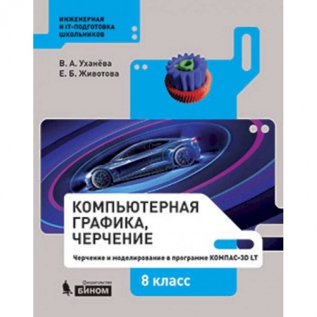Дополнительные учебные пособия, книга Компьютерная графика.Черчение 9 класс купить по скидке