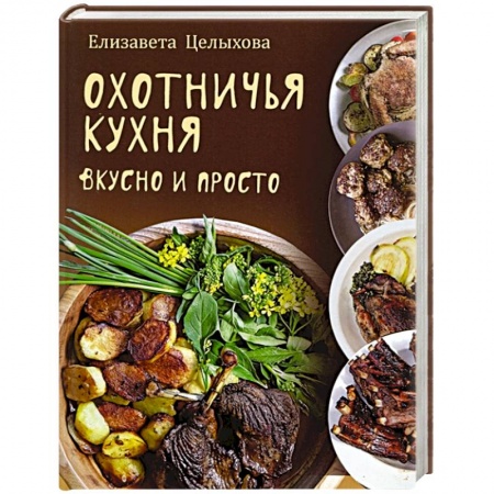 Блюда на каждый день, книга Охотничья кухня. Вкусно и просто купить по скидке
