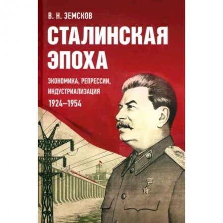 Общие работы по истории СССР, книга Сталинская эпоха.Экономика,репрессии,индустриализация 1924-1954 купить по скидке