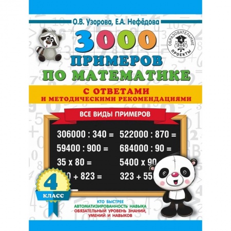 Образовательные системы. 1-4 классы, книга 3000 примеров по математике. Все виды примеров с ответами и методическими рекомендациями. 4 класс купить по скидке