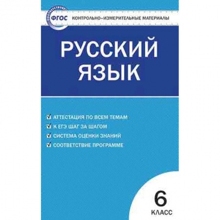 Русский язык. Учебные пособия, книга Контрольно-измерительные материалы. Русский язык. 6 класс. ФГОС купить по скидке