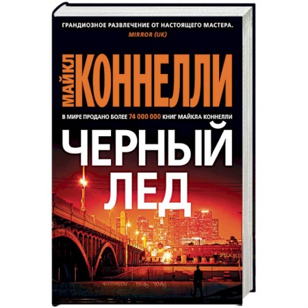 Зарубежный детектив, книга Черный лед купить по скидке