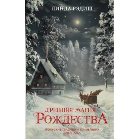 Культурология, книга Древняя магия Рождества. Йольские традиции темнейших дней года купить по скидке