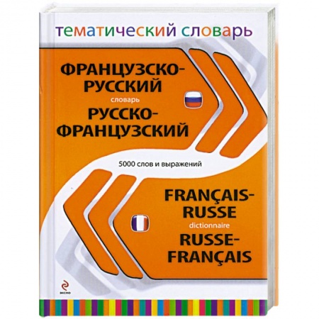 Книги, книга Французско-русский, русско-французский тематический словарь. 5 000 слов и выражений купить по скидке