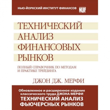 Финансы. Банковское дело. Инвестиции, книга Технический анализ финансовых рынков. Полный справочник по методам и практике трейдинга купить по скидке