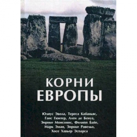 Всемирная история, книга Корни Европы. Сборник купить по скидке
