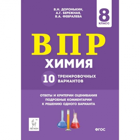 Химия, книга Химия 8кл Подготовка к ВПР 10 тренировочных вариантов купить по скидке