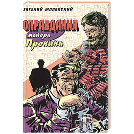 Боевики, военные, книга Оправдания майора Пронина купить по скидке