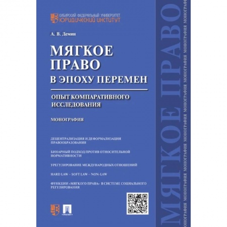 История и теория права, книга «Мягкое право» в эпоху перемен. Опыт компаративного исследования. Монография купить по скидке