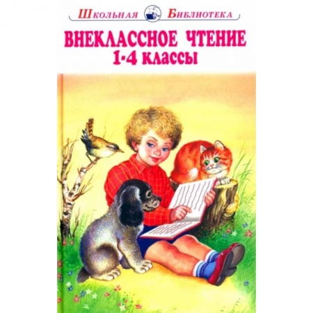 Сборники произведений и хрестоматии для детей, книга Внеклассное чтение 1-4 классы купить по скидке