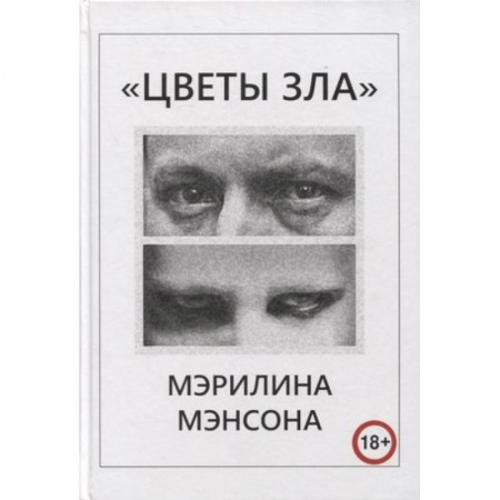 Теория и история музыки, книга Цветы Зла Мерлина Мэнсона купить по скидке