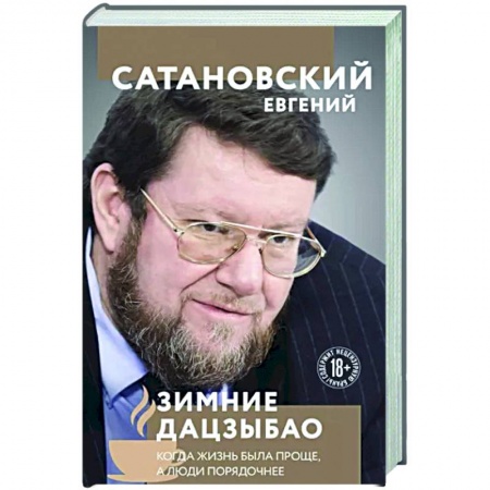 Эссе, письма, очерки, книга Зимние дацзыбао купить по скидке