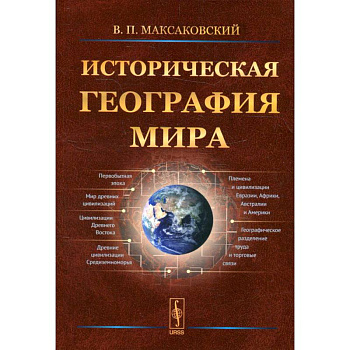 Историческая география мира