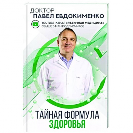 Авторские методики, книга Тайная формула здоровья купить по скидке