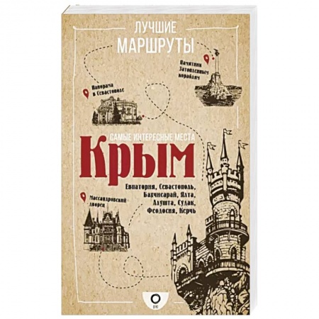 Исторические путеводители, книга Самые интересные места. Крым купить по скидке