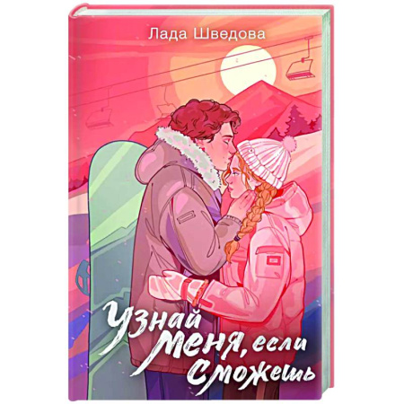 Отечественный любовный роман, книга Узнай меня, если сможешь купить по скидке