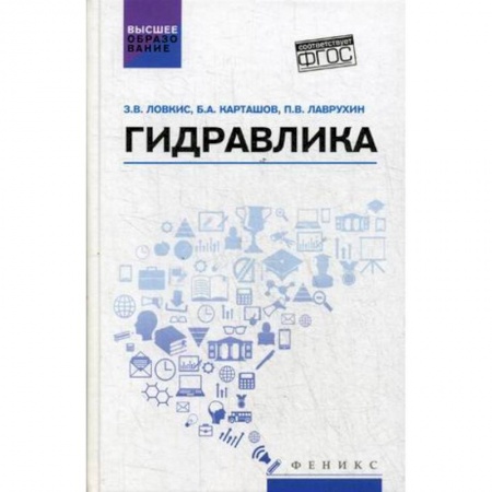 Технические науки. Транспорт, книга Гидравлика. Учебное пособие купить по скидке