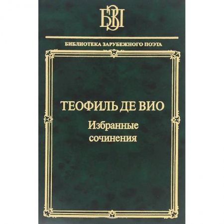 Зарубежная современная проза, книга Мне правила претят, пишу, как мысль летит… купить по скидке