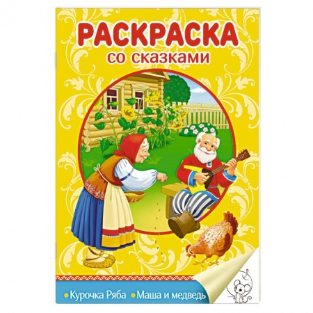 Герои сказок и книг, книга Раскраска со сказками. Курочка Ряба. Маша и медведь купить по скидке