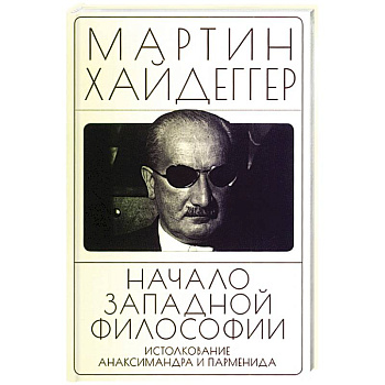 Начало западной философии. Истолкование Анаксимандра и Парменид