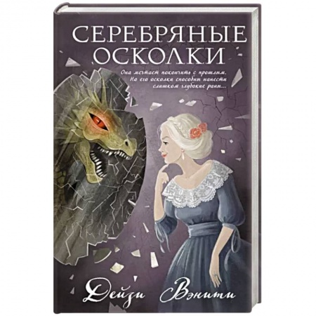 Отечественный женский детектив, книга Серебряные осколки купить по скидке