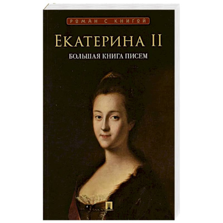 Дневники. Письма. Записки, книга Большая книга писем купить по скидке