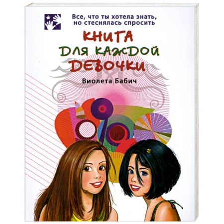 Книги, книга Книга для каждой девочки купить по скидке