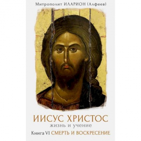 Жития русских святых, жизнеописания церковных деятелей, книга Иисус Христос. Жизнь и учение купить по скидке