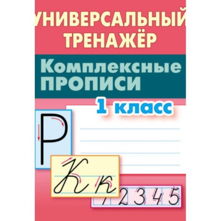 Письмо, мелкая моторика, книга Комплексные прописи. 1 класс купить по скидке