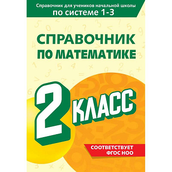 Справочник по математике. 2 класс