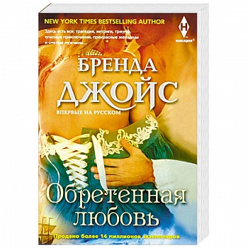 Обретенная любовь