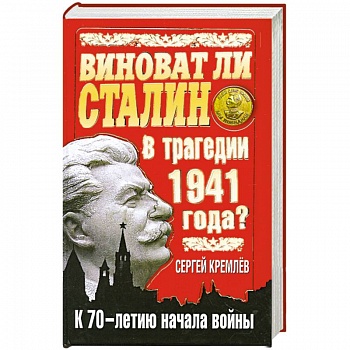Виноват ли Сталин в трагедии 1941 года? К 70-летию начала войны