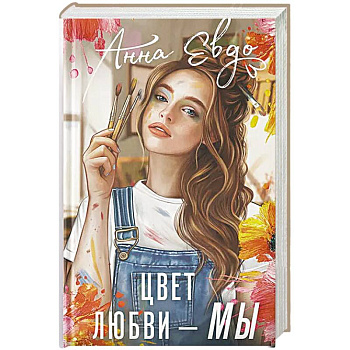 Цвет любви - МЫ