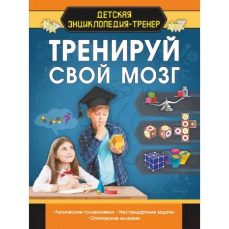 Все обо всем. Универсальные энциклопедии, книга Тренируй свой мозг купить по скидке
