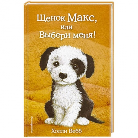 Книги, книга Щенок Макс, или Выбери меня! купить по скидке