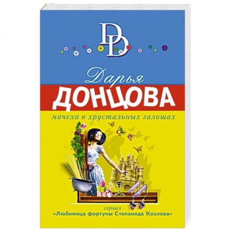 Отечественный женский детектив, книга Мачеха в хрустальных галошах купить по скидке