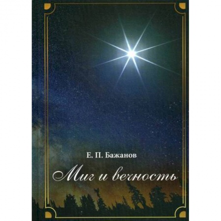 Русская современная проза, книга Миг и вечность купить по скидке