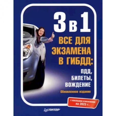 Вождение автомобиля, книга 3 в 1. Все для экзамена в ГИБДД: ПДД, Билеты, Вождение. Обновленное издание. С новейшими изменениями 2023 г. купить по скидке