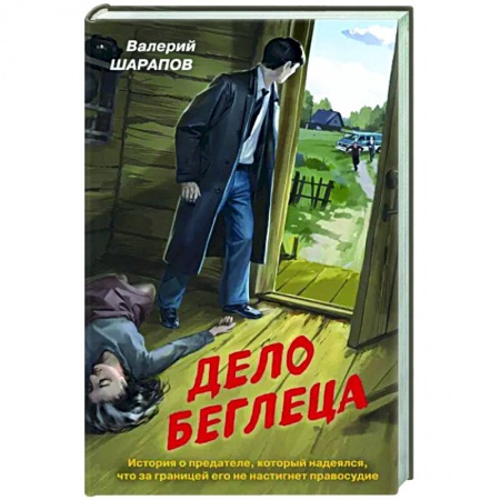 Боевики, военные, книга Дело беглеца купить по скидке