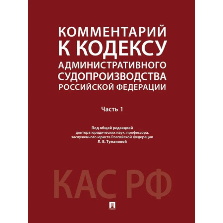 Общие справочники, книга Комментарий к Кодексу административного судопроизводства Российской Федерации купить по скидке
